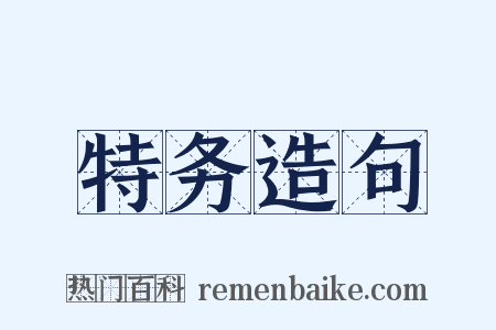 特务造句是什么意思的图片